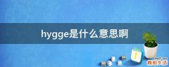 hygge是什么意思啊