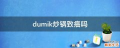 dumik炒锅致癌吗