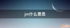 jm什么意思