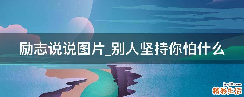 励志说说图片_别人坚持你怕什么