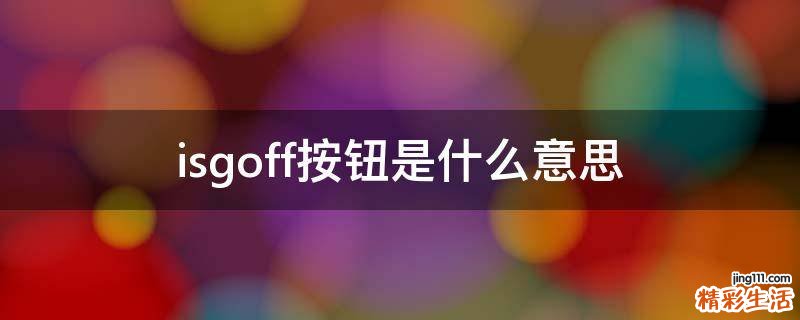isgoff按钮是什么意思