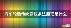 汽车轮胎传统穿胶条法原理是什么