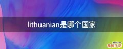 lithuanian是哪个国家