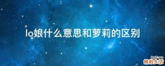 lo娘什么意思和萝莉的区别
