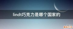 lindt巧克力是哪个国家的