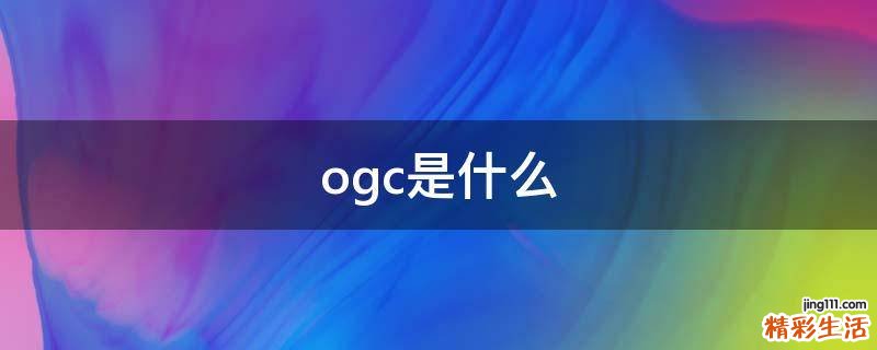 ogc是什么