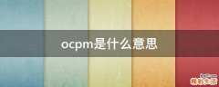 ocpm是什么意思