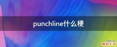 punchline什么梗