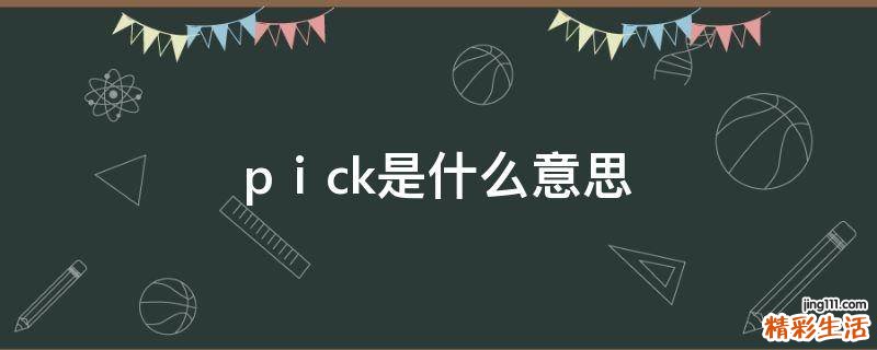 pⅰck是什么意思