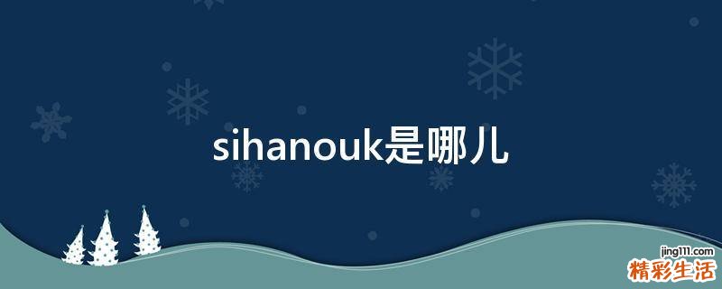 sihanouk是哪儿