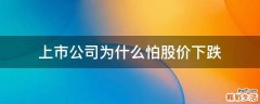 上市公司为什么怕股价下跌