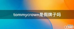 tommycrown是假牌子吗