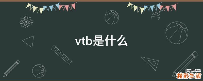 vtb是什么