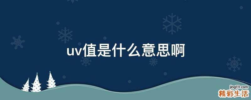 uv值是什么意思啊
