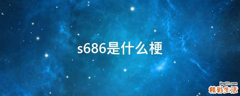 s686是什么梗