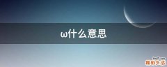 ω什么意思