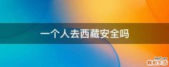 一个人去西藏安全吗
