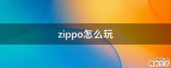 zippo怎么玩