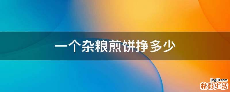 一个杂粮煎饼挣多少
