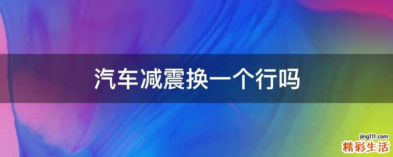 汽车减震换一个行吗