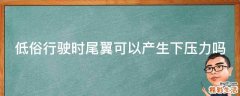 低俗行驶时尾翼可以产生下压力吗
