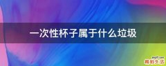 一次性杯子属于什么垃圾