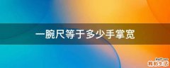 一腕尺等于多少手掌宽