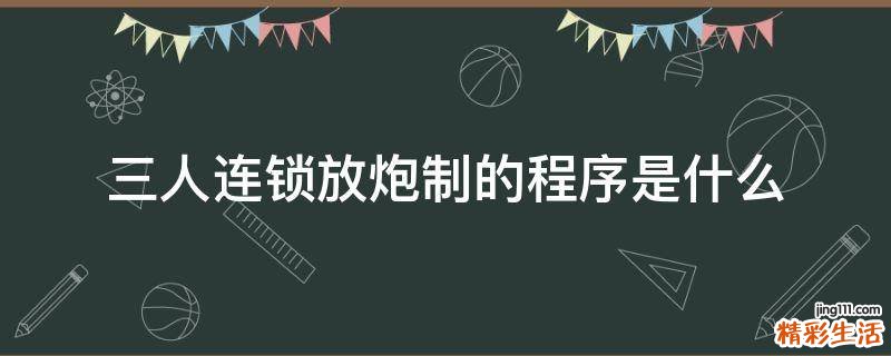 三人连锁放炮制的程序是什么