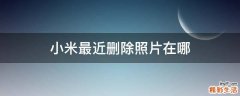 小米最近删除照片在哪