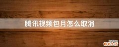 腾讯视频包月怎么取消