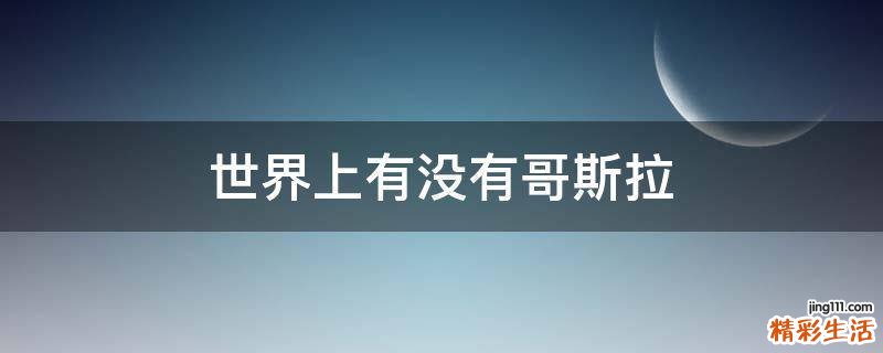 世界上有没有哥斯拉