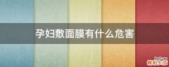 孕妇敷面膜有什么危害