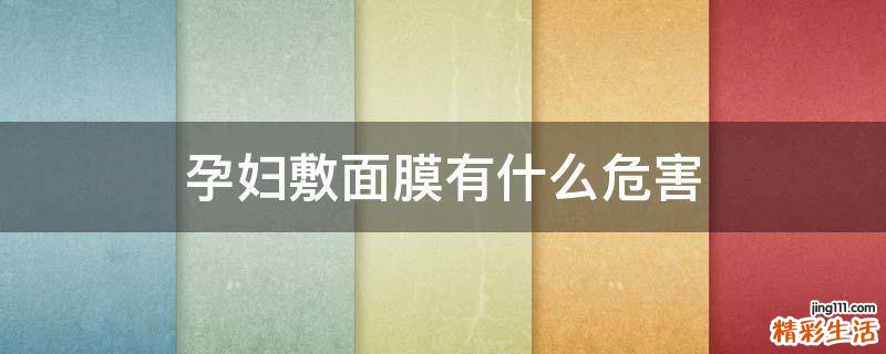 孕妇敷面膜有什么危害