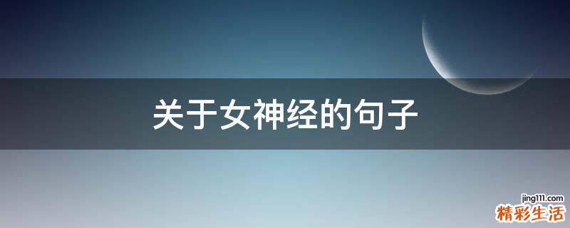 关于女神经的句子