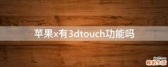 苹果x有3dtouch功能吗