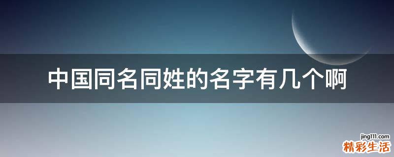 中国同名同姓的名字有几个啊