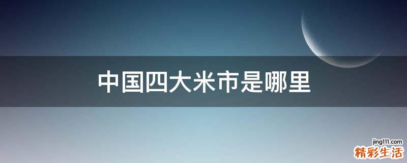 中国四大米市是哪里
