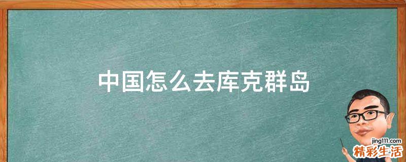 中国怎么去库克群岛