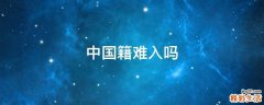 中国籍难入吗