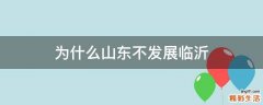 为什么山东不发展临沂