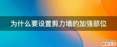 为什么要设置剪力墙的加强部位