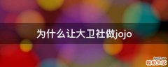 为什么让大卫社做jojo