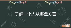 了解一个人从哪些方面