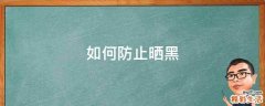 如何防止晒黑