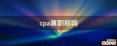 cpa算职称吗