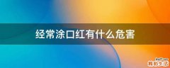 经常涂口红有什么危害