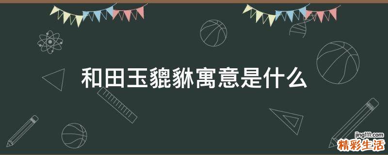 和田玉貔貅寓意是什么