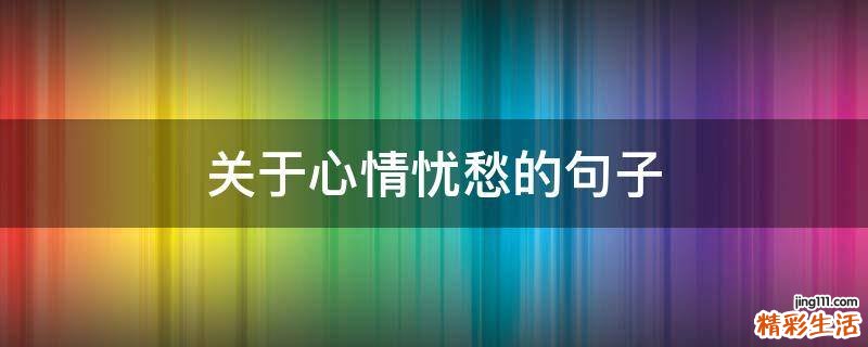 关于心情忧愁的句子
