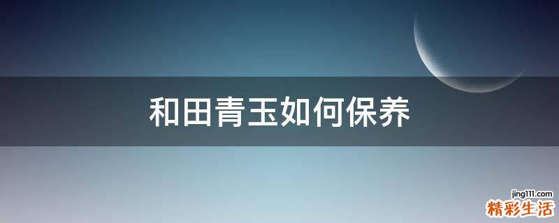 和田青玉如何保养