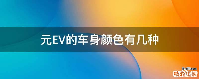 元EV的车身颜色有几种